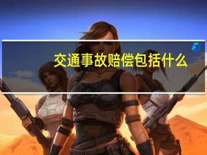 交通事故赔偿包括什么