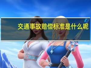 交通事故赔偿标准是什么呢