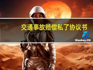 交通事故赔偿私了协议书