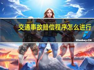 交通事故赔偿程序怎么进行