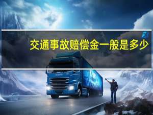 交通事故赔偿金一般是多少