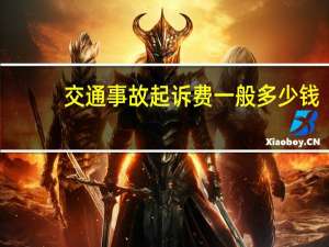 交通事故起诉费一般多少钱