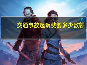 交通事故起诉费要多少数额