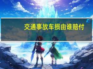 交通事故车损由谁赔付
