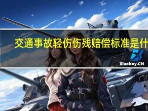 交通事故轻伤伤残赔偿标准是什么