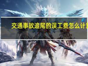 交通事故追尾的误工费怎么计算