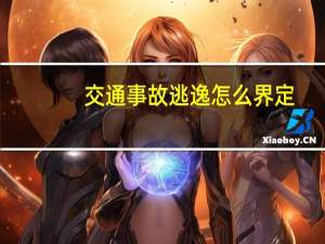 交通事故逃逸怎么界定