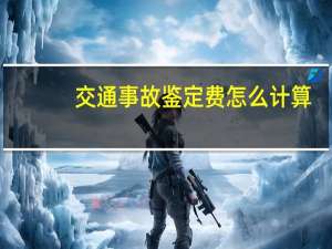 交通事故鉴定费怎么计算