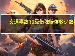 交通事故10级伤残赔偿多少数额
