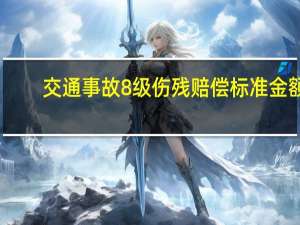 交通事故8级伤残赔偿标准金额