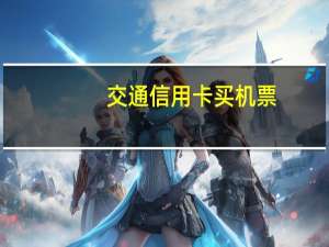 交通信用卡买机票