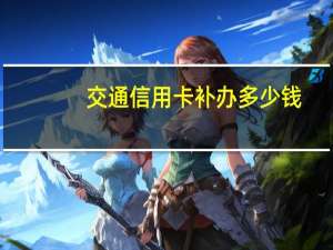 交通信用卡补办多少钱