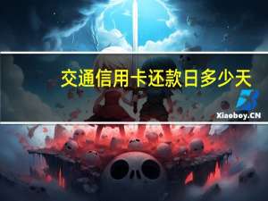 交通信用卡还款日多少天