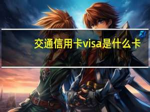 交通信用卡visa是什么卡（交行visa金卡是什么币种）