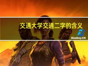 交通大学交通二字的含义