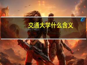 交通大学什么含义