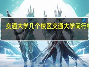交通大学几个校区 交通大学闵行校区