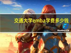 交通大学emba学费多少钱