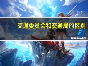 交通委员会和交通局的区别