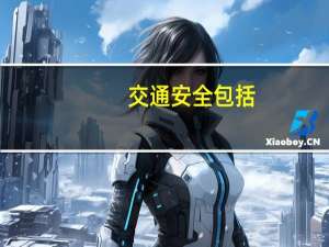 交通安全包括