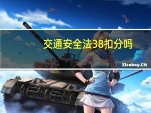 交通安全法38扣分吗
