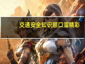交通安全知识顺口溜精彩