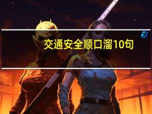 交通安全顺口溜10句