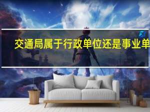 交通局属于行政单位还是事业单位