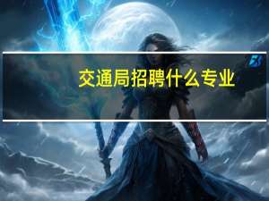 交通局招聘什么专业