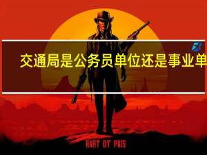交通局是公务员单位还是事业单位