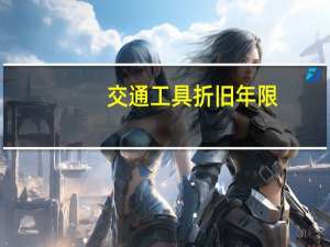 交通工具折旧年限