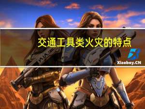 交通工具类火灾的特点（交通工具）