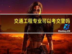 交通工程专业可以考交警吗