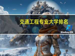 交通工程专业大学排名
