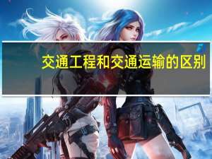 交通工程和交通运输的区别