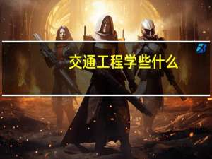 交通工程学些什么
