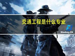 交通工程是什么专业