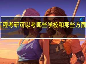 交通工程考研可以考哪些学校和那些方面具体的专业