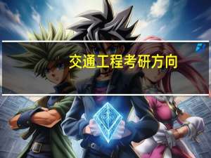 交通工程考研方向