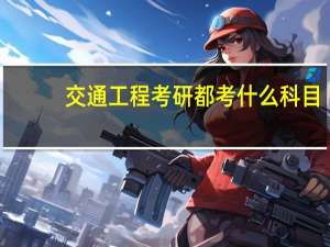 交通工程考研都考什么科目