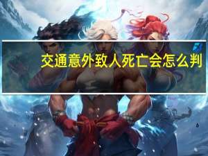 交通意外致人死亡会怎么判