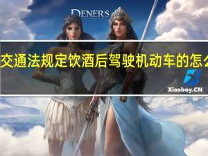 交通法规定饮酒后驾驶机动车的怎么处罚