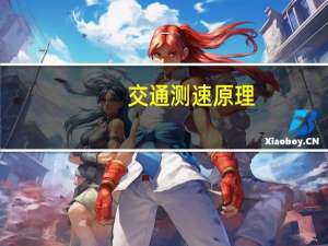 交通测速原理