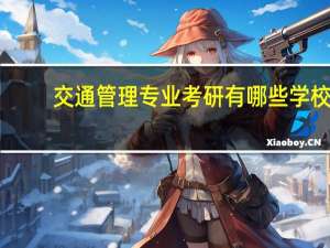 交通管理专业考研有哪些学校
