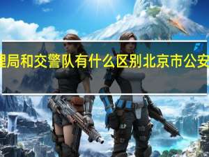 交通管理局和交警队有什么区别 北京市公安局交通管理局