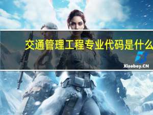 交通管理工程专业代码是什么