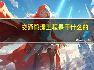 交通管理工程是干什么的