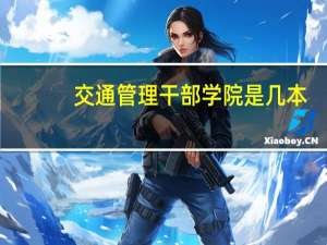 交通管理干部学院是几本