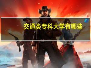 交通类专科大学有哪些