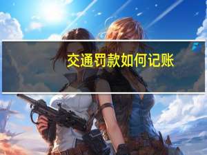 交通罚款如何记账